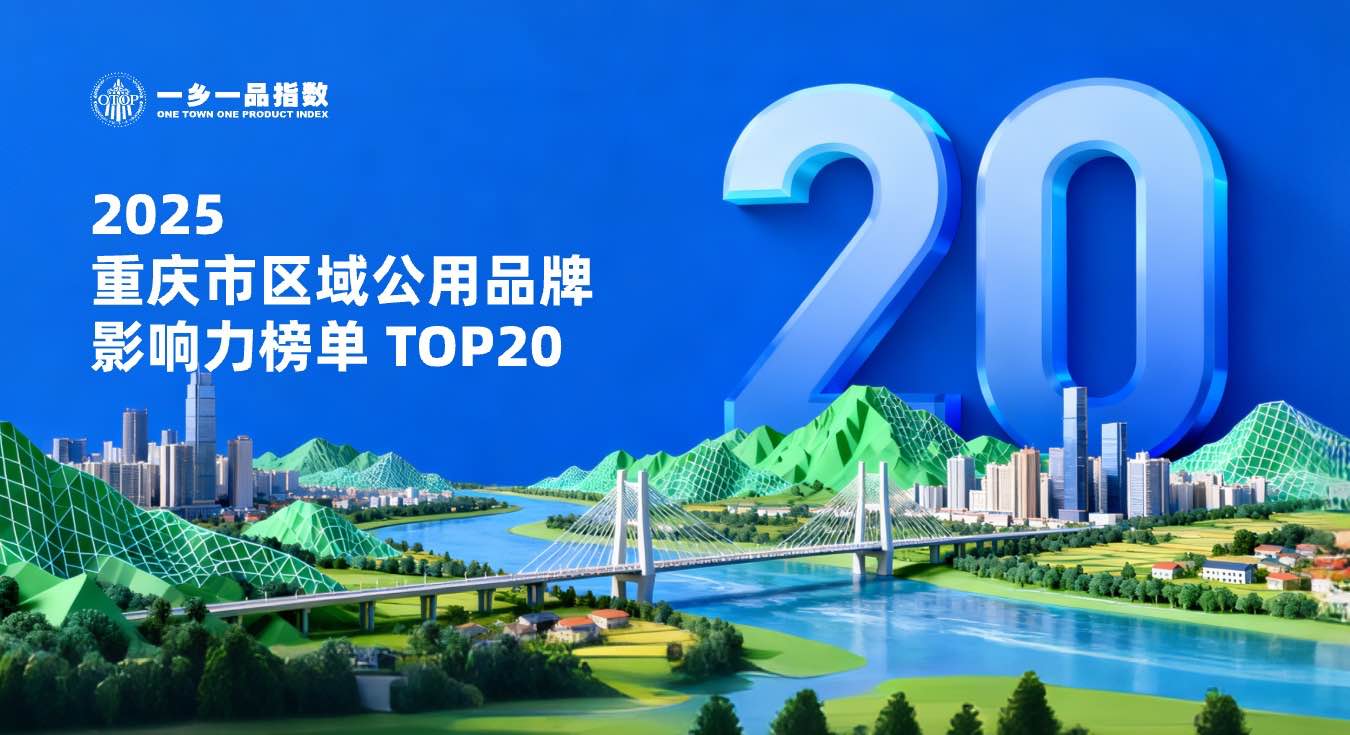 2025重庆市区域公用品牌影响力TOP20榜单正式发布！