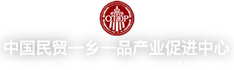 中国一乡一品产业促进中心官网 | 中国民贸 | 一乡一品