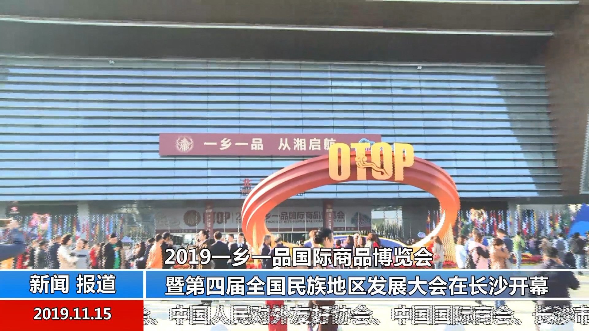 2019一乡一品国际商品博览会暨第四届全国民族地区发展大会在长沙开幕