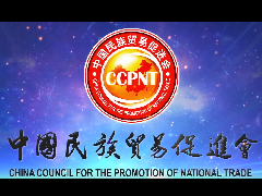 中国民族贸易促进会宣传片