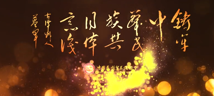 中国民族贸易促进会宣传片2022版