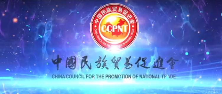 中国民族贸易促进会宣传片