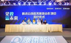 一乡一品牵手腾讯集团共同打造“互联网+”