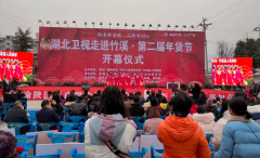 湖北广播电视台走进竹溪第二届年货节近日举行