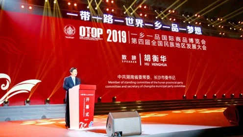  2019一乡一品国际商品博览会暨第四届全国民族地区发展大会在长沙召开 