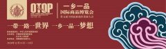 【一乡一品】点关注不迷路，一乡一品国际商品博览会交通全指南来了