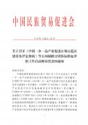 关于召开《中国一乡一品产业促进计划示范区建设及评定指南》等五项制修订团
