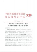 关于举办“中国一乡一品”助力乡村振兴研修班（第二期）的通知
