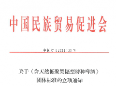 关于《含天然低聚果糖型特种啤酒》团体标准的立项通知