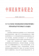 关于公开征集《杯茶质量要求及等级评价规程》团体标准起草单位和起草人的通