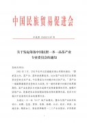 关于发起筹备中国民贸一乡一品茶产业专业委员会的通知