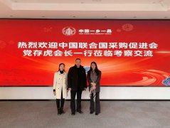 中国联合国采购促进会国际经贸协同发展分会副会长、秘书长党存虎莅临中国民