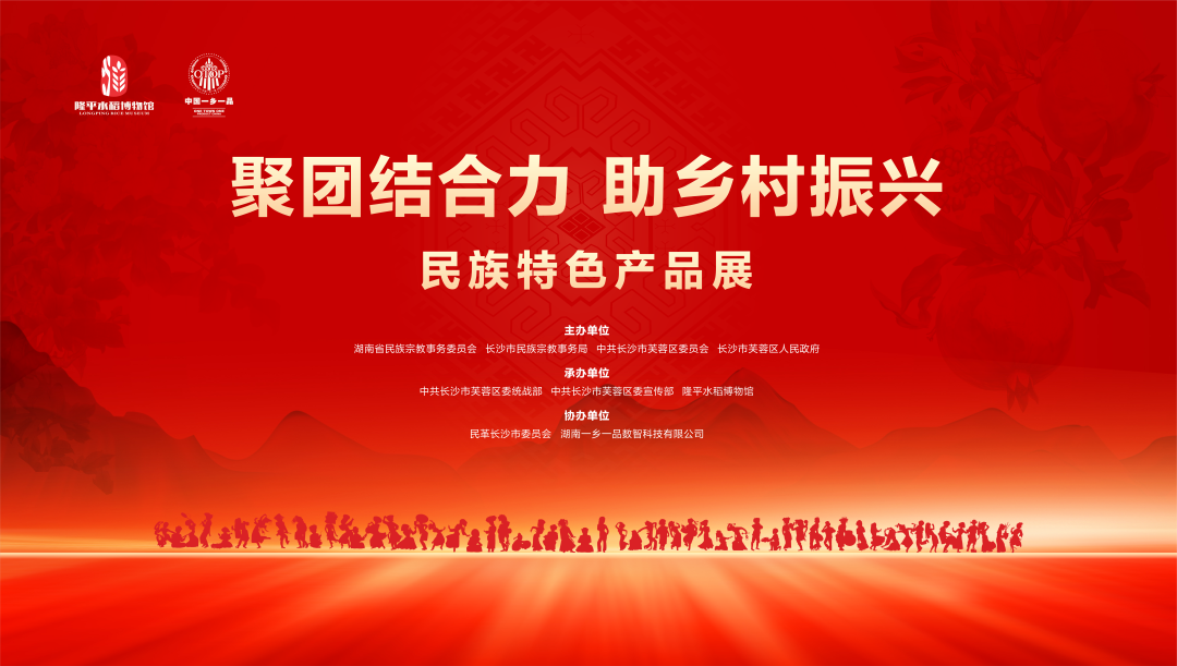 <b>闪亮登场！《聚团结合力 助乡村振兴》民族特色产品展在长沙开幕！</b>