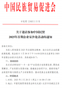 诚邀参加！中国民贸推出企业家沙龙活动