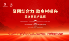 “聚团结合力 助乡村振兴”民族特色产品展圆满闭幕