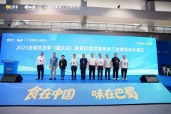 中国一乡一品深度参与2025全国吃货季暨成渝美食工业博览会助推重庆卤味产业